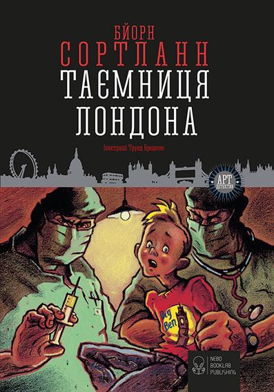Книга Бьорн Сортланн "Таємниця Лондона" (1794061)