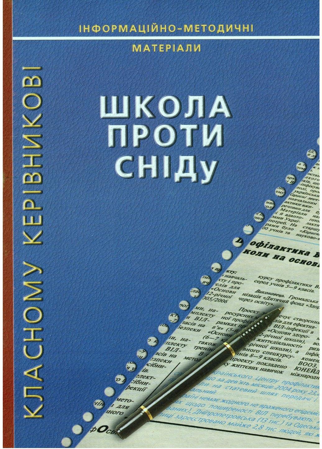 Школа проти СНІДу. Олендер І.