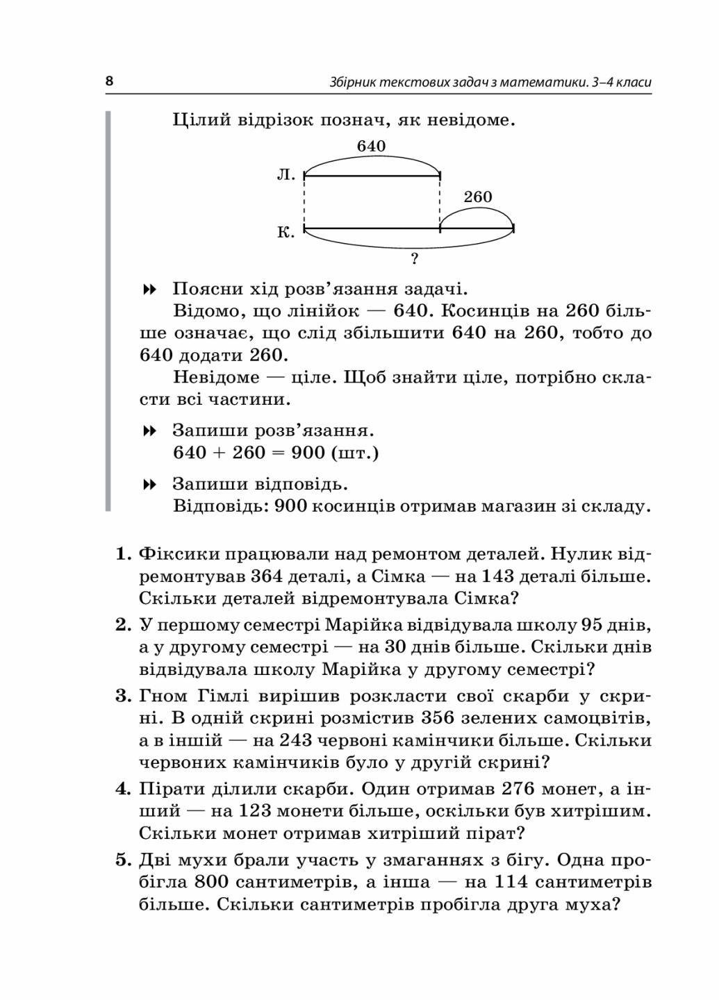 Учебник НУШ Сборник текстовых задач по математике. 3-4 классы: пособие для учителя НУР046 (9786170038739) - фото 5