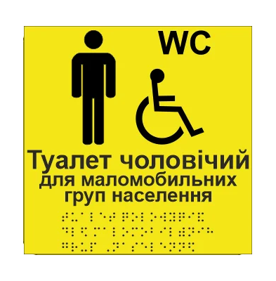 Табличка тактильна Брайля з шрифтом "Туалет чоловічий для маломобільних груп населення" 150х150 мм Жовтий