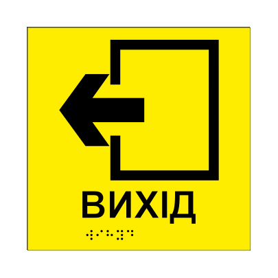 Табличка тактильна Брайля з шрифтом "ВИХІД" 150х150 мм Жовтий (32726945)