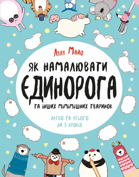 Книга Лулу Майо "Как нарисовать единорога и других мимишных животных" 9786177579365