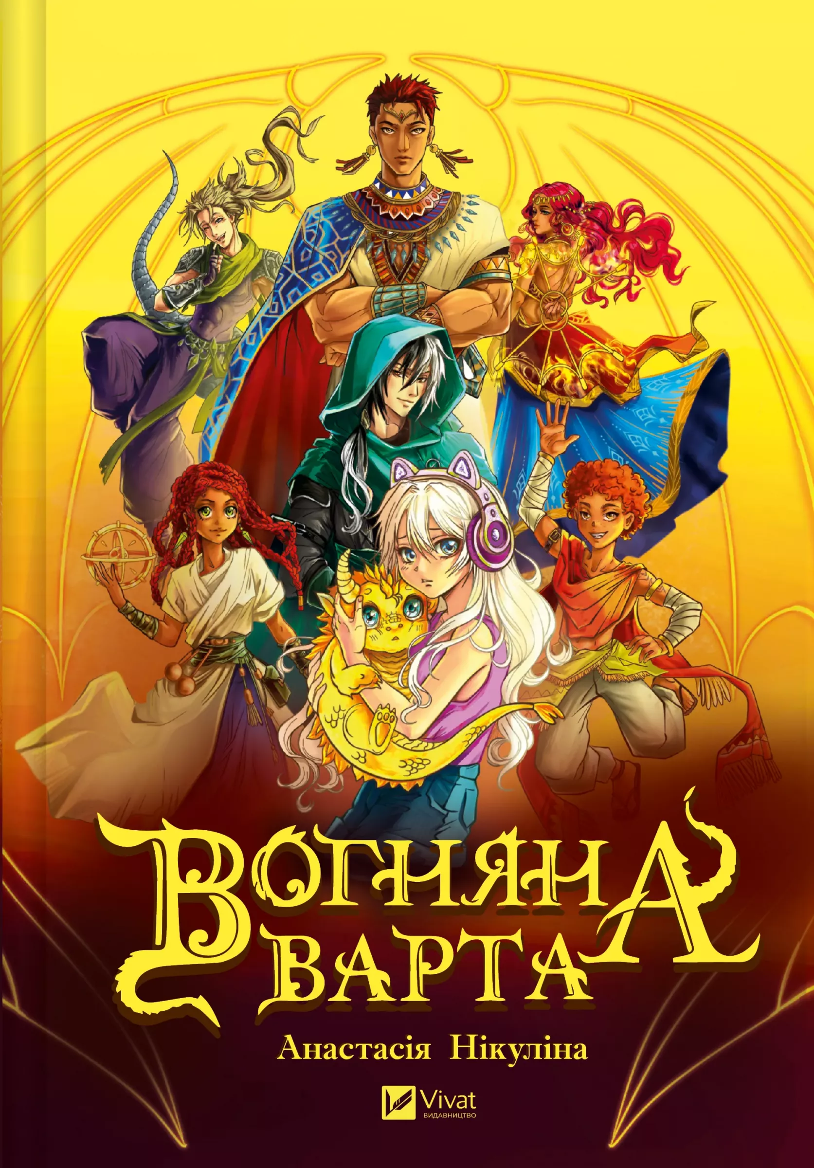 Книга Анастасия Никулина "Огненный Страж" (2819332085)