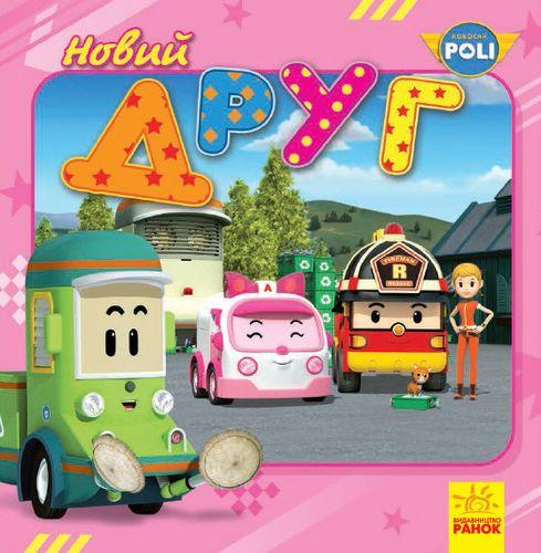 Книга "Robocar Poli. Новий друг" (1689675107)