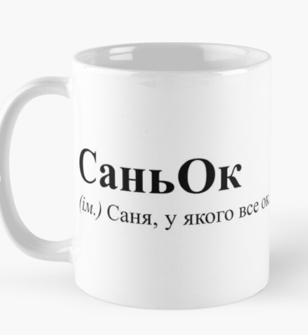 Чашка керамическая с принтом "СаньОк" 330 мл Белый (ИМ43Ч)