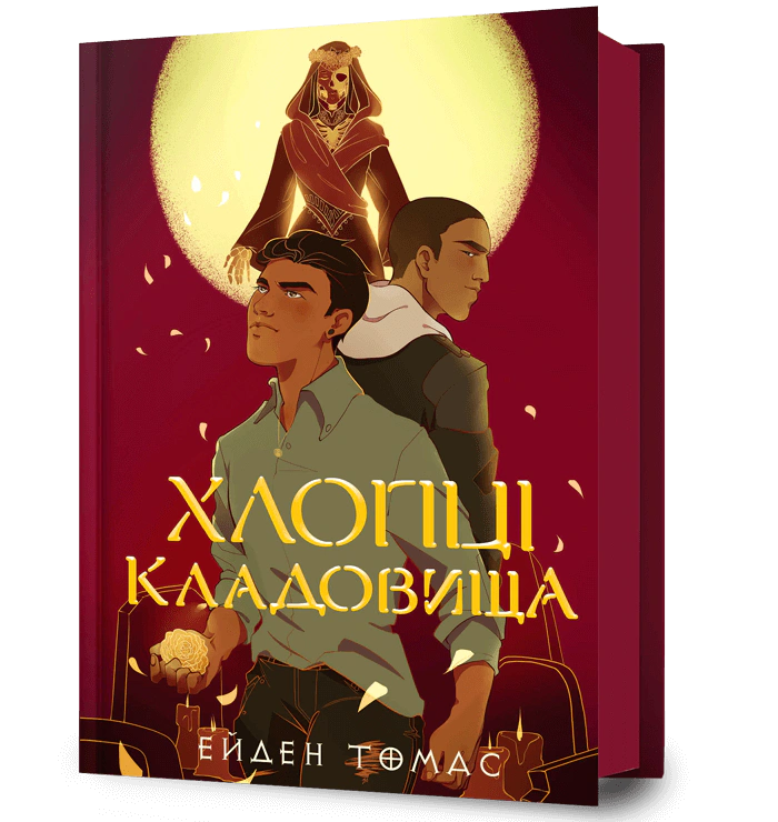 Книга «Хлопці кладовища» Ейден Томас 9786175233061