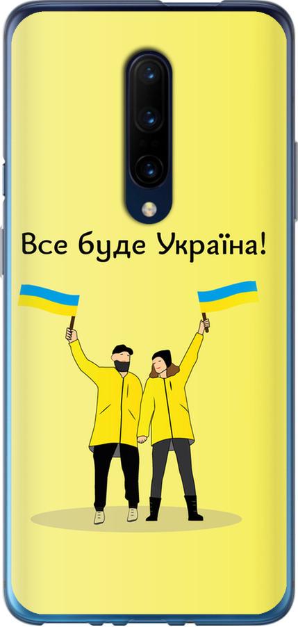 Чехол на OnePlus 7 Pro Все будет Украина (5235t-1696-42517)