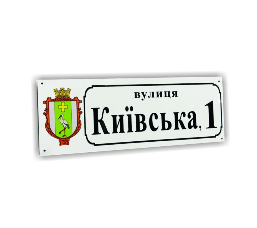 Табличка адресная 50x15 см (8798)