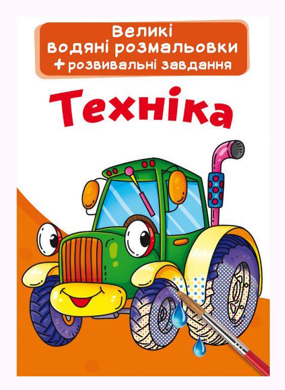 Раскраска водная "Техніка" (139573)