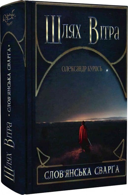 Книга Олександр Курись "Шлях Вітра Слов янська сварга" книга 1 (4751776)