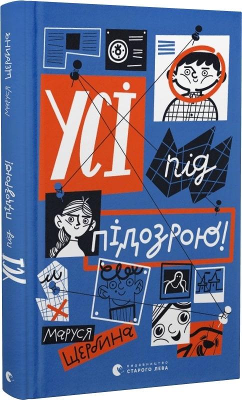 Книга "Все под подозрением!" (1716119834)