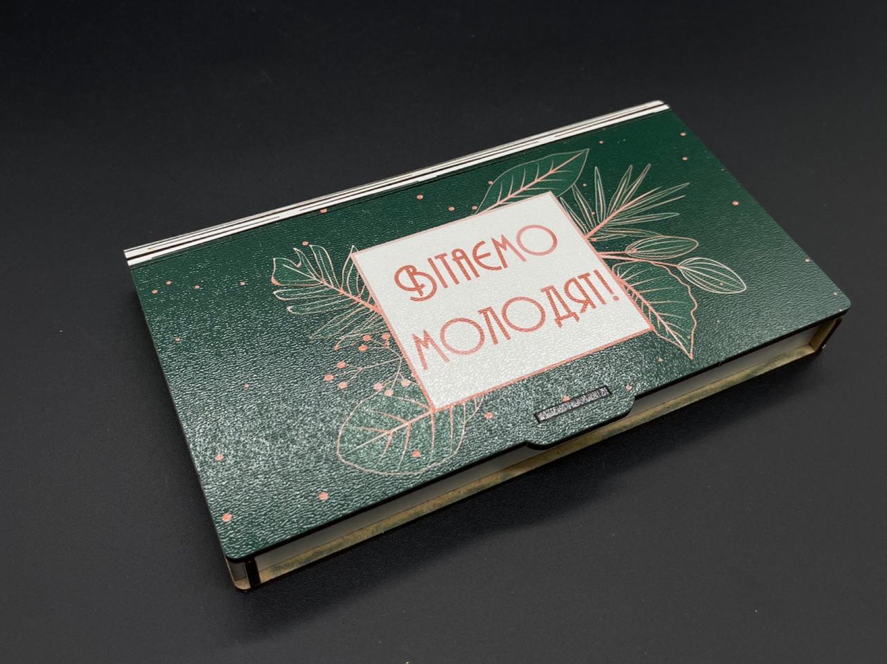 Шкатулка-конверт подарочная для денег "Вітаємо молодят" 17х10х2 см (KF-217)