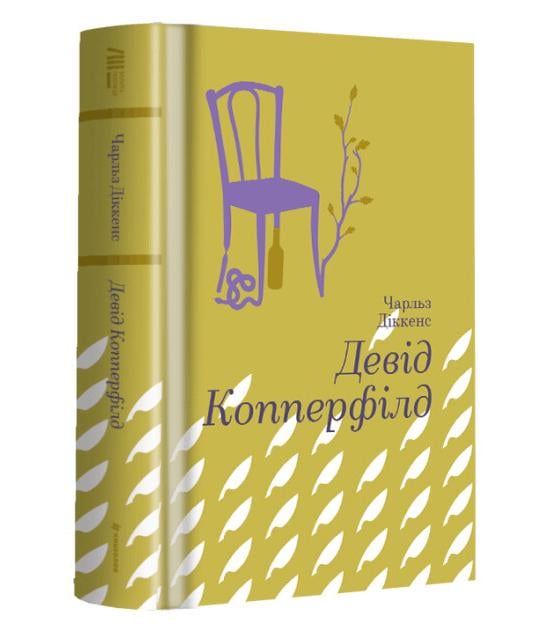 Книга "Девід Копперфілд" твердая обложка Чарльз Диккенс (9786177563173)