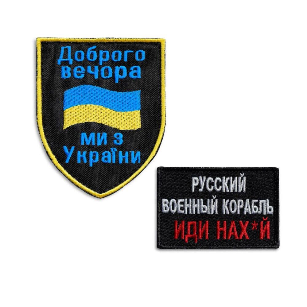 Набір шевронів на липучці ''Доброго вечора и русский корабль иди на...'' 2 шт. (19971)