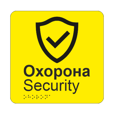 Табличка тактильная Брайля со шрифтом "Охорона" 150х150 мм Желтый