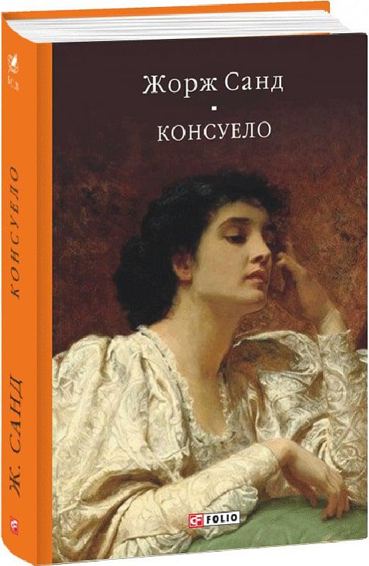 Книга Жорж Санд "Консуело" (4736851)