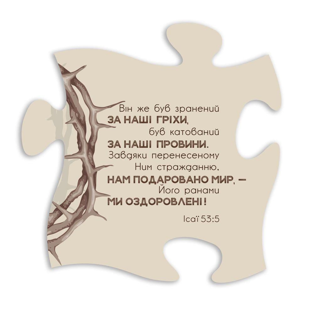 Табличка-пазл деревянная "Він же був зранений за наші гріхи" декоративная (хрт3001у)