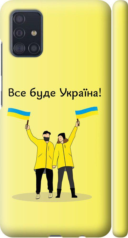 Чехол на Samsung Galaxy A51 2020 A515F Все будет Украина (5235m-1827-42517)