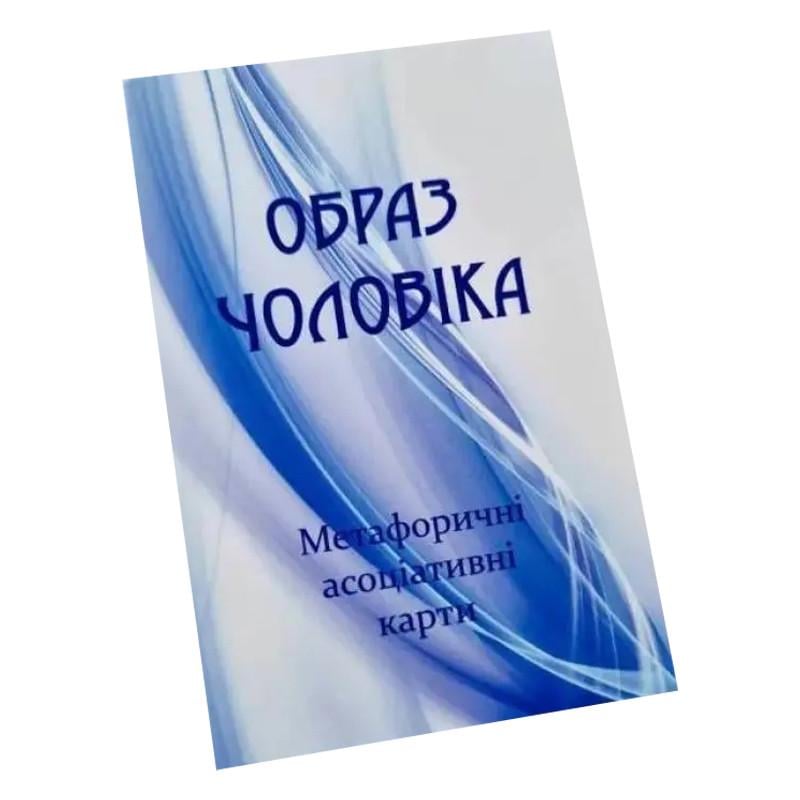 Карточки метафорически ассоциативные Psychosphere Образ мужчины 150 шт. Разноцветный (SR-113-N-2116)