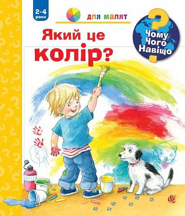 Книга Дорис Рюбель "Почему? Чего? Зачем? Какой это цвет? 2-4 года" 9789661063012