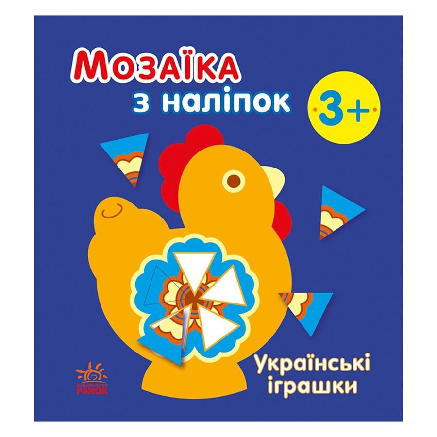 Мозаика с наклейок Ranok Creative "Украинские игрушки" 8 стр. (TM-158-M-38)