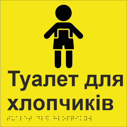 Табличка тактильна Брайля з шрифтом "Туалет для хлопчиків" 200х200 мм Жовтий