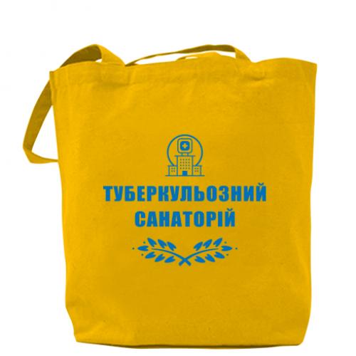 Шоппер "Туберкулезный санаторий" Желтый (15303443-6-191371) Шоппер "Туберкулезный санаторий" Желтый (15303443-6-191371)