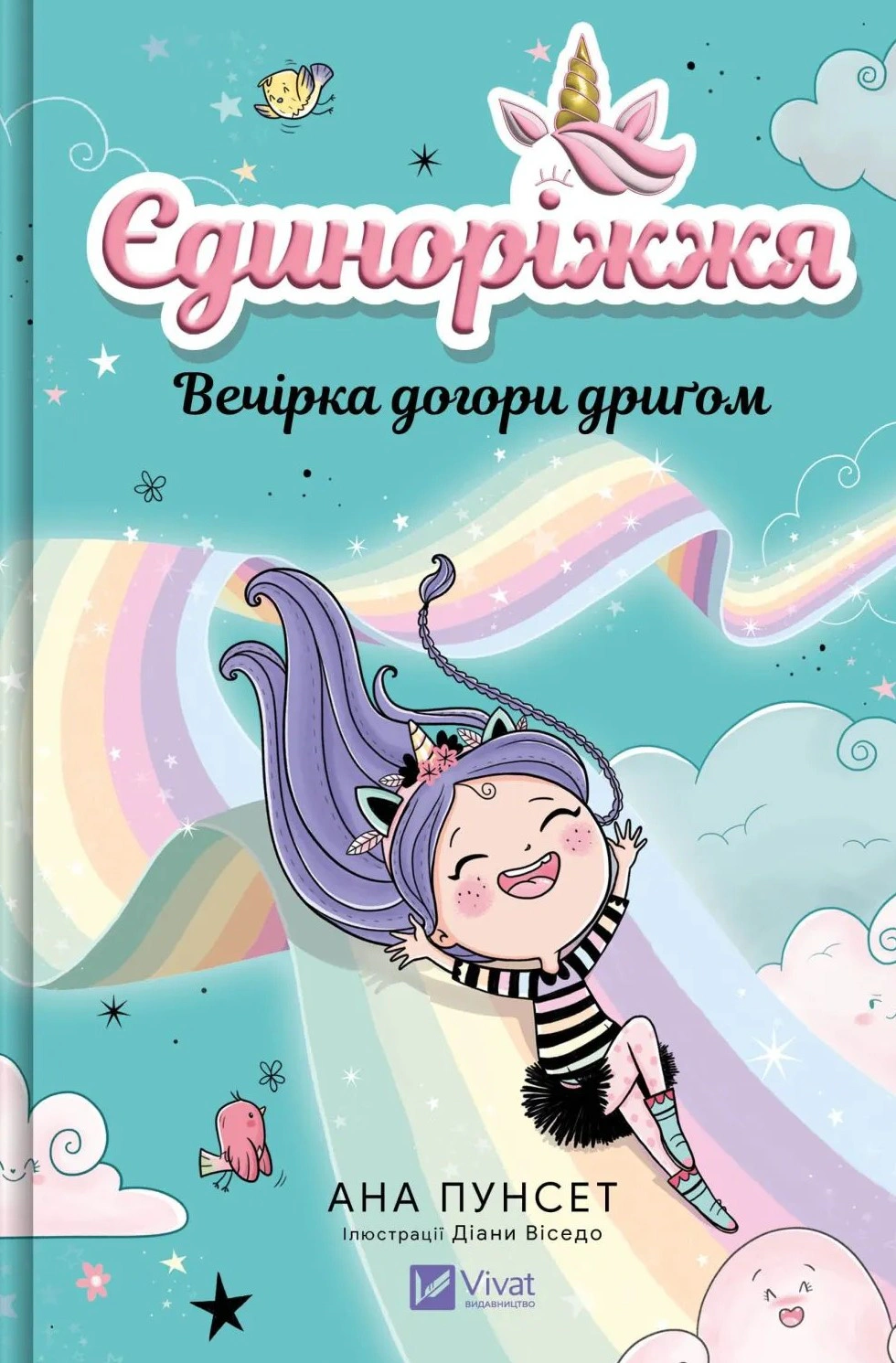 Книга Ана Пунсет «Єдиноріжжя. Вечірка догори дриґом. Книга 2» 9786171713215