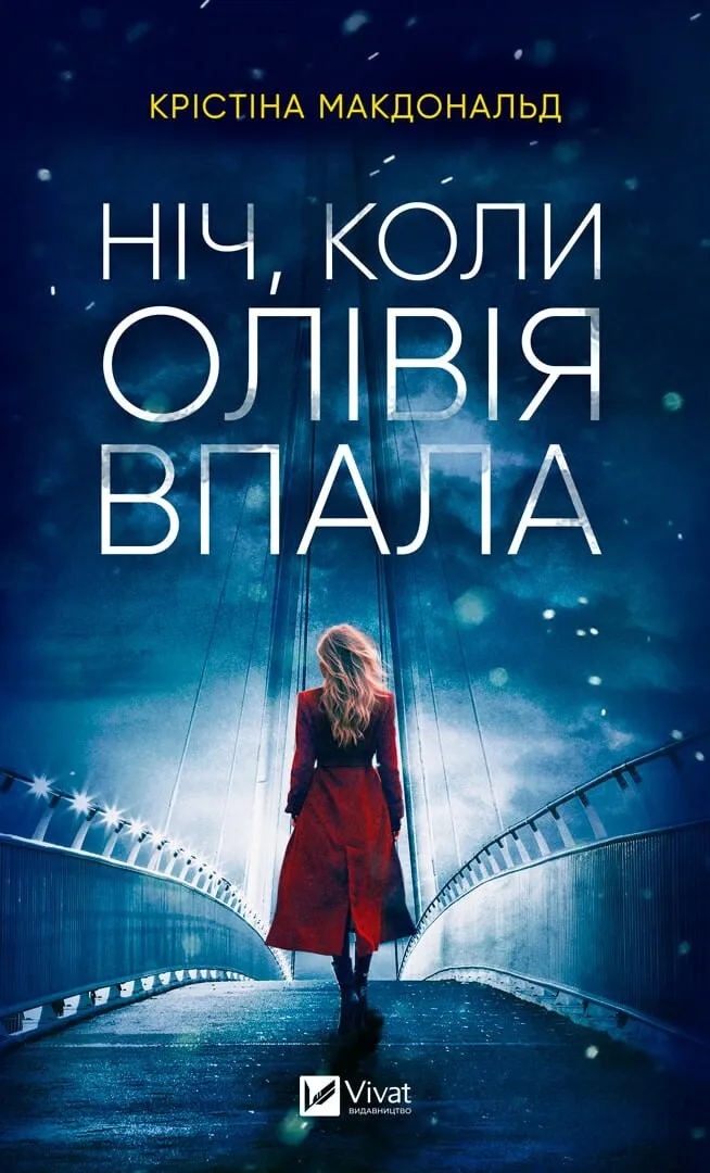 Книга "Ніч, коли Олівія впала" Крістіна Макдоналд (9786171703469) Книга "Ніч, коли Олівія впала" Крістіна Макдоналд (9786171703469)