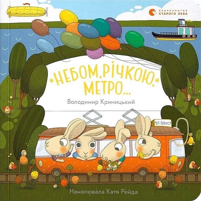 Книга "Небом річкою метро" Володимир Криницький (sp5-3012595963)