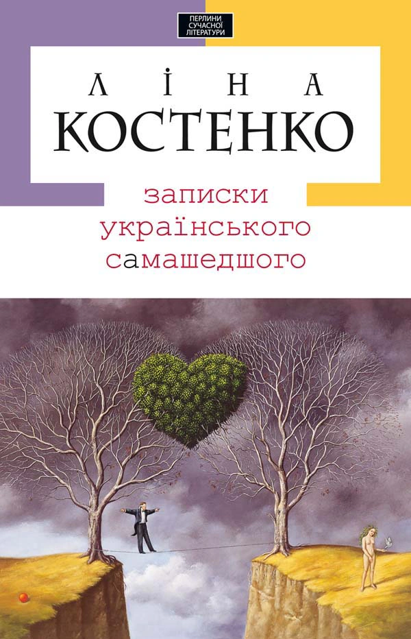 Книга Лина Костенко "Записки украинского самашедшего" 9789667047887
