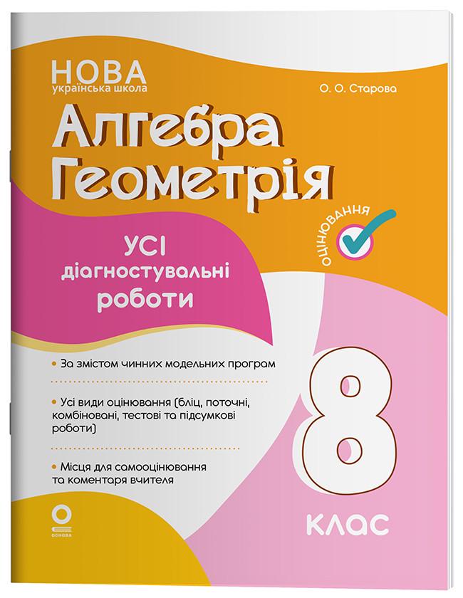 Книга 'Алгебра. Геометрія. Усі діагностувальні роботи 8 клас'' КЗО030 Основа О. А. Старова 9786170043344 (9786170043344)