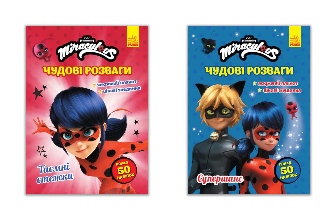 Серия книг "Леді Баг Чудові розваги" 2 шт. (486541-набір)