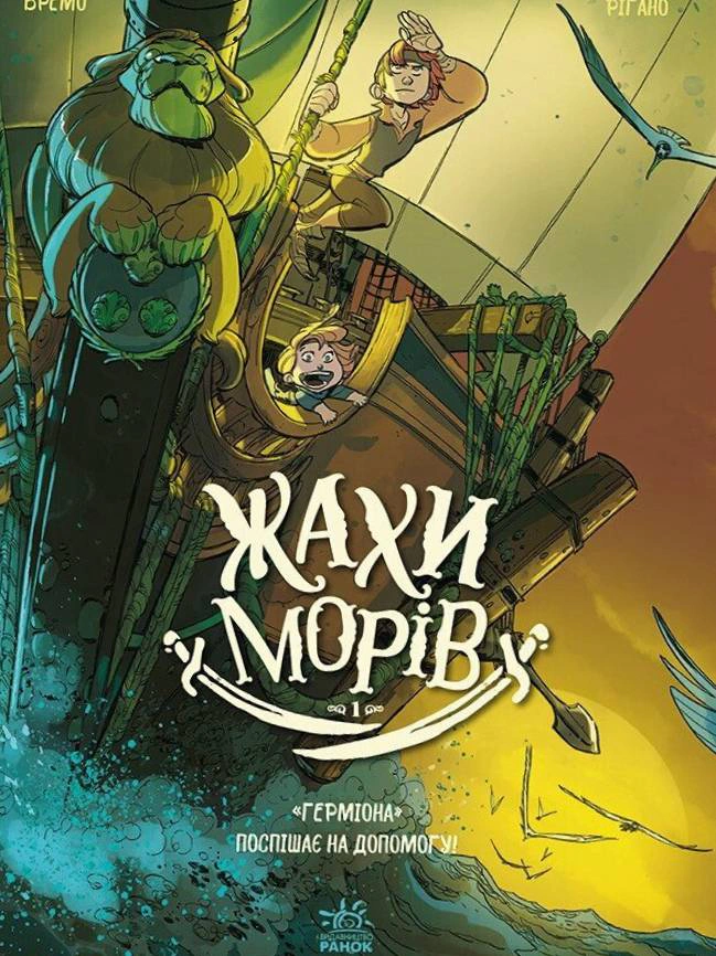 Книга Фредерік Бремо «Жахи морів. "Герміона" поспішає на допомогу! Том 1» 9786170995315