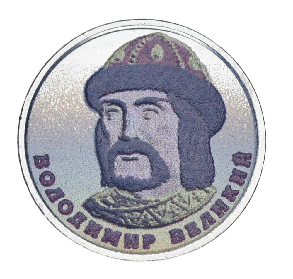 Колекційна монета Україна 1 гривня 2018 UNC Володимир Великий Кольорова (М24046)