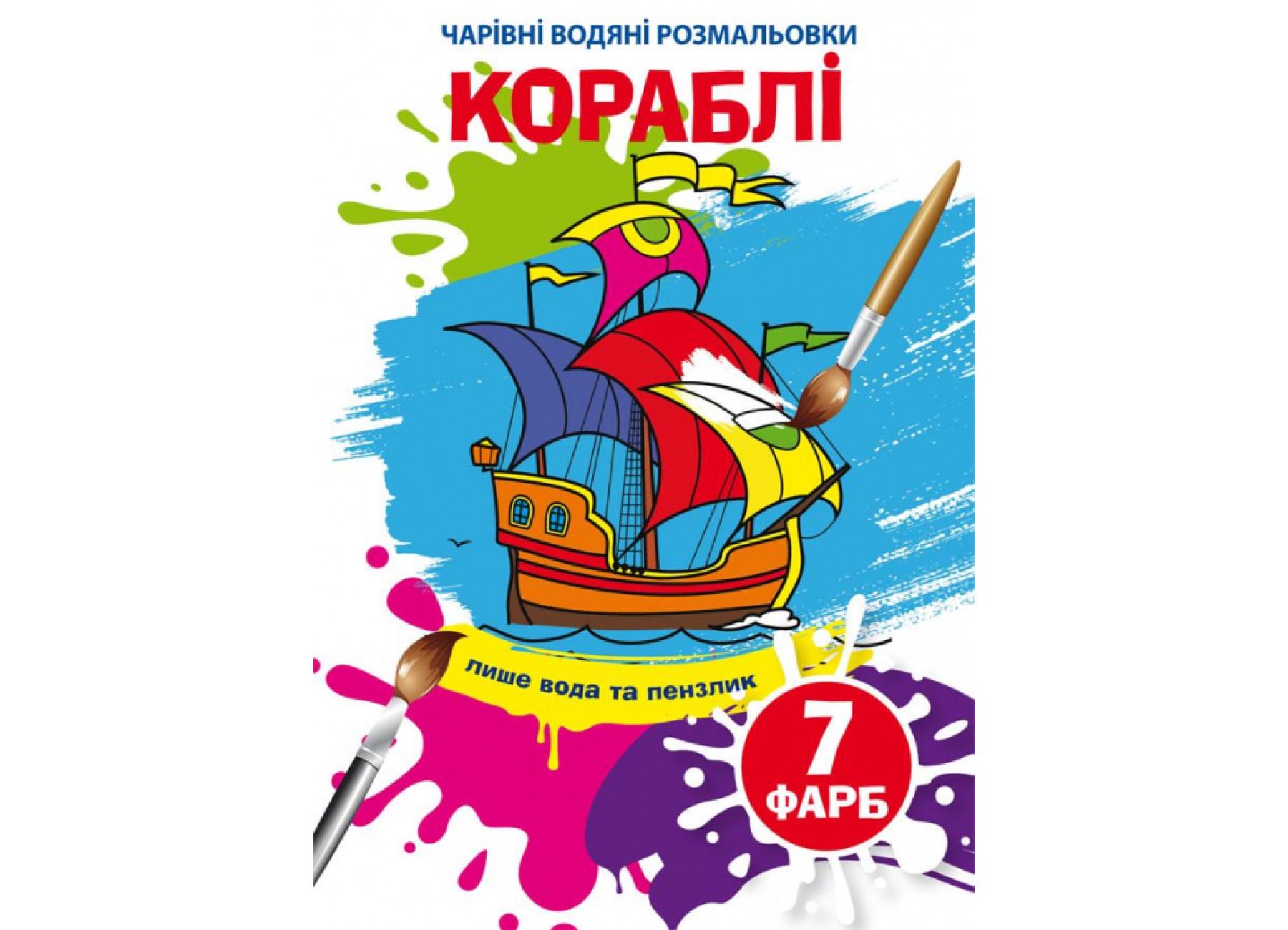 Чарівні водяні розмальовки Crystal Book Кораблі F00024507 (9789669874894)