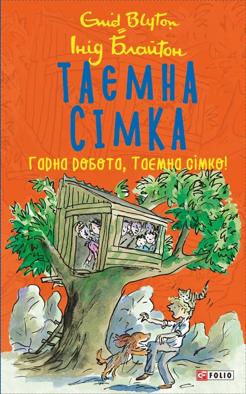 Книга Гарна робота, Таємна сімко! Таємна сімка. Книга 3 Інід Блайтон 9789660397996 Книга Гарна робота, Таємна сімко! Таємна сімка. Книга 3 Інід Блайтон 9789660397996