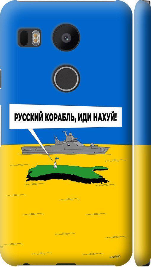 Чехол на LG Nexus 5X H791 Русский военный корабль иди на v5 (5237m-150-42517) Чехол на LG Nexus 5X H791 Русский военный корабль иди на v5 (5237m-150-42517)