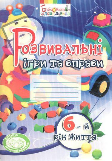 Книга "Розвивальні ігри та вправи для дітей шостого року життя" И. Карабаева (1411713094)