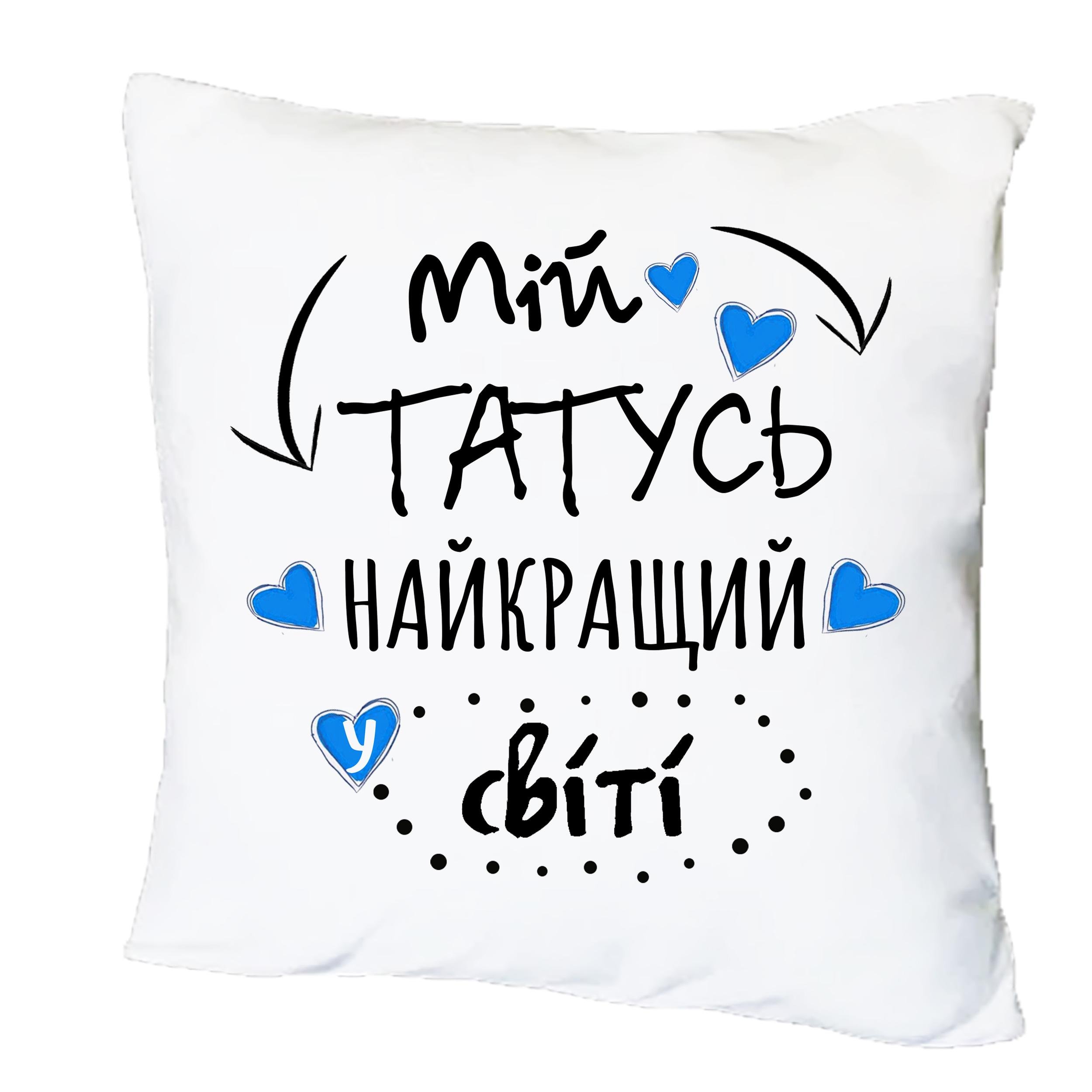 Подушка с принтом "Мій татусь найкращий у світі!" (16274)