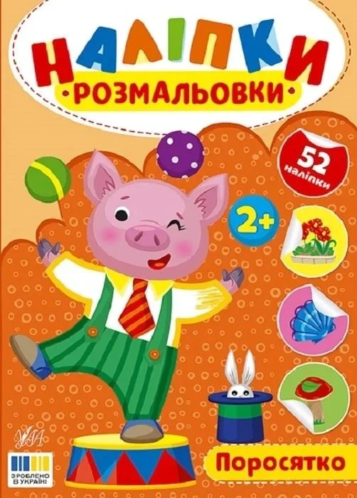 Книга Ирина Цыбань "Наклейки-раскраски. Поросенок" 9786175444580 Книга Ирина Цыбань "Наклейки-раскраски. Поросенок" 9786175444580