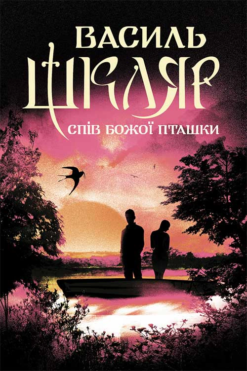 Книга Василь Шкляр "Спів Божої пташки" 9786171281141 Книга Василь Шкляр "Спів Божої пташки" 9786171281141