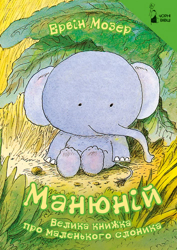 Книга Эрвин Мозер "Манюний. Большая книга о маленьком слонике" 9786176141693