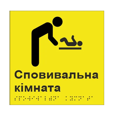 Табличка тактильна Брайля з шрифтом "Сповивальна кімната" 150х150 мм Жовтий