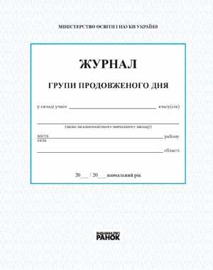 Журнал группы продленного дня Ранок (9789667450021)
