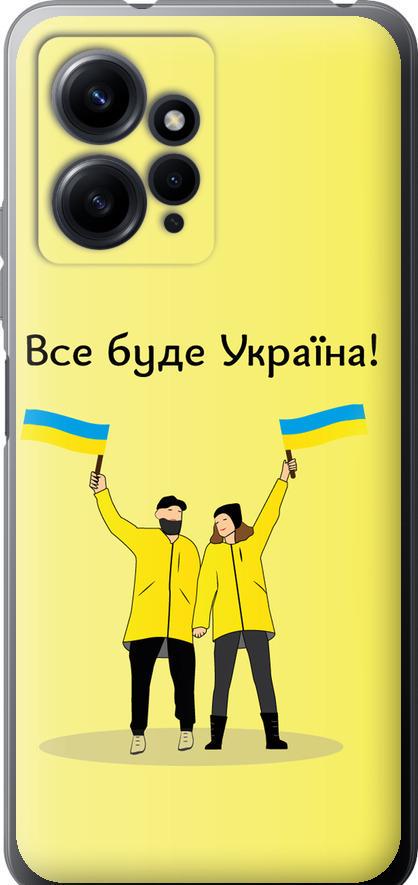 Чехол на Xiaomi Redmi Note 12 4G Все будет Украина (5235u-3021-42517)