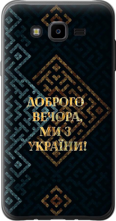 Чехол на Samsung Galaxy J7 Neo J701F Мы из Украины v3 (5250t-1402-42517) Чехол на Samsung Galaxy J7 Neo J701F Мы из Украины v3 (5250t-1402-42517)