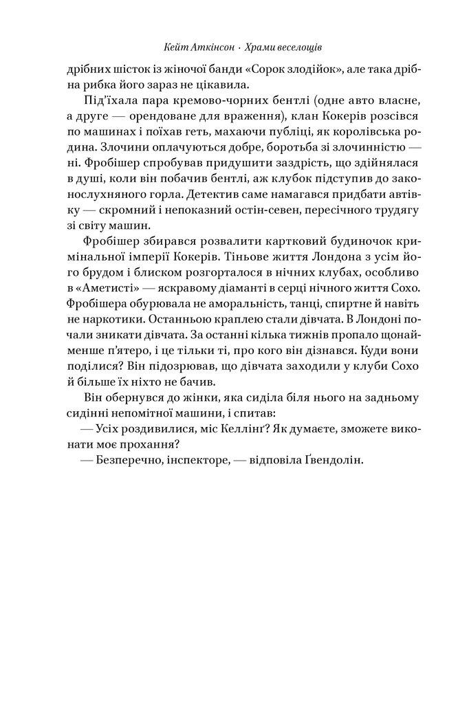 Книга Кейт Аткінсон "Храми веселощів" (4738077) - фото 5