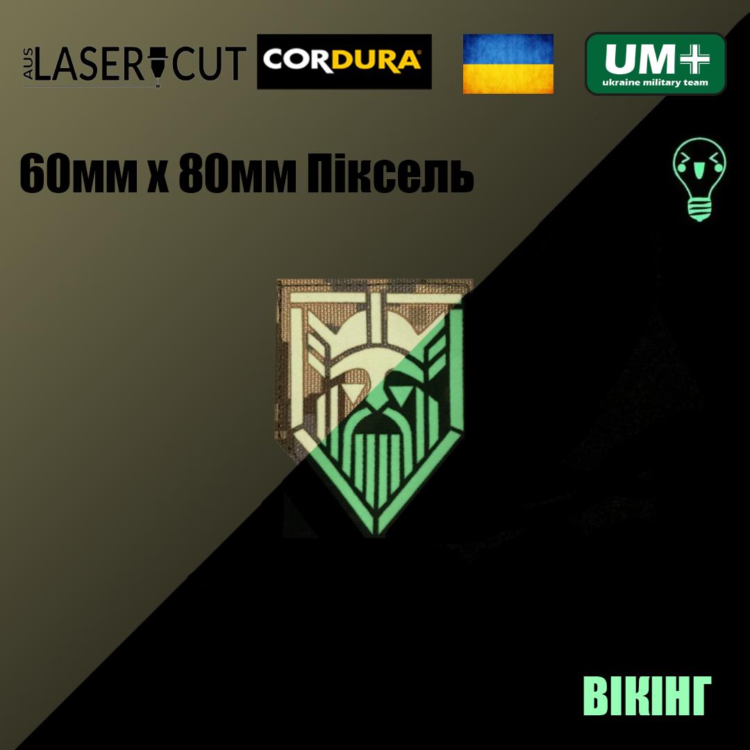 Шеврон на липучці Laser Cut UMT Вікінг 60х80 мм Кордура Піксель/Люмінісцентний - фото 2