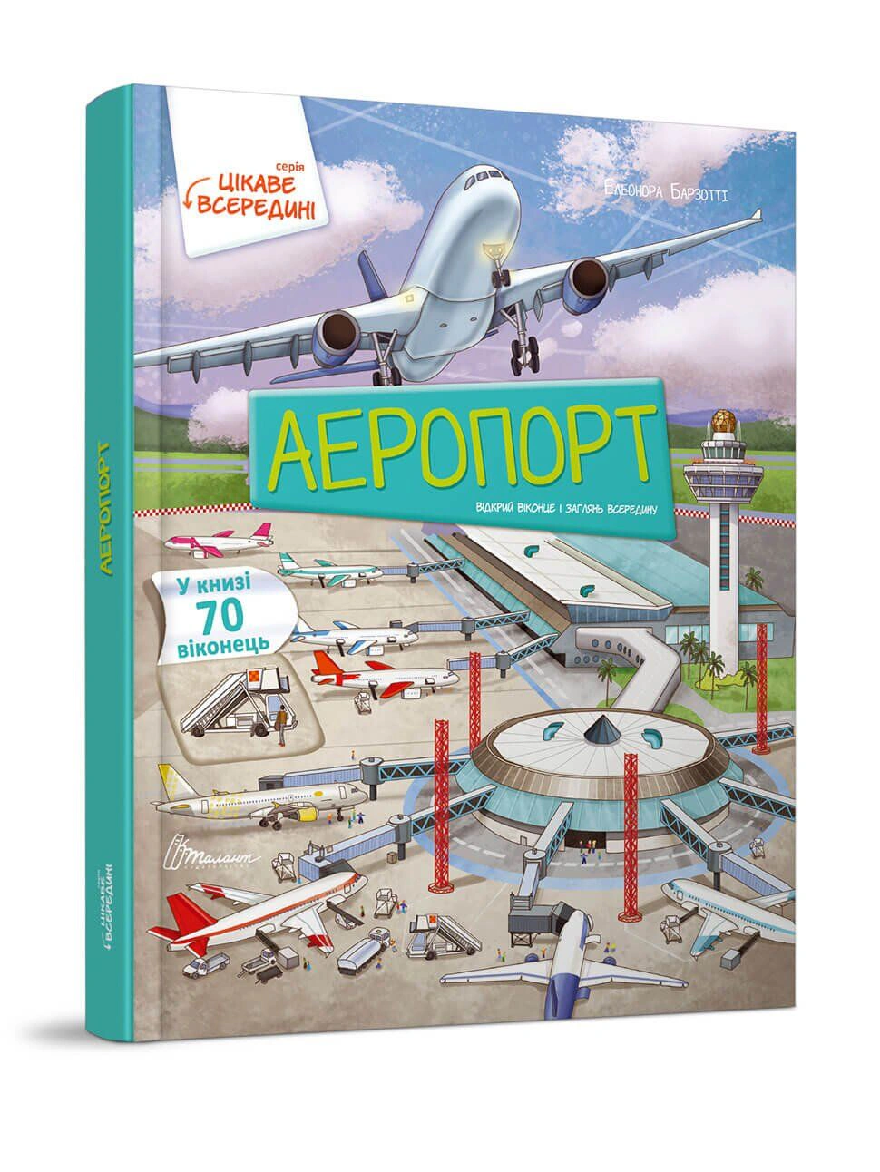 Книга Элеонора Барзотти "Аэропорт" 9789669358844